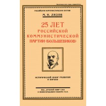 Лядов М. Н. 25 лет РКП(б), 1923